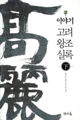 이야기 고려왕조실록 (하) 표지 이미지