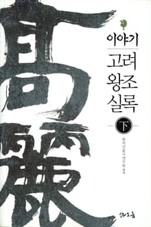 이야기 고려왕조실록 (하)