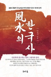 풍수의 한국사 표지 이미지