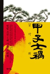 핏빛 조선 4대 사화 갑자사화 표지 이미지