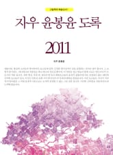 자우 윤봉윤 도록 2011 표지 이미지