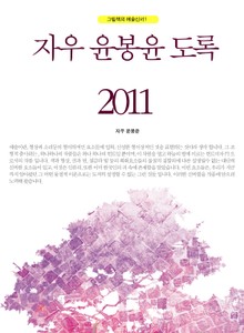 자우 윤봉윤 도록 2011