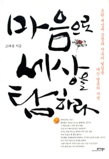 마음으로 세상을 탐하라