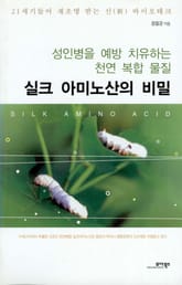 실크아미노산의 비밀 표지 이미지