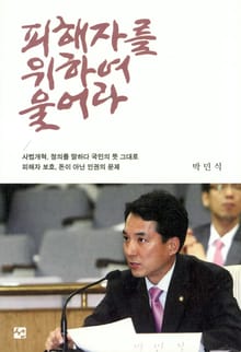 피해자를 위하여 울어라