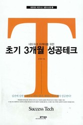 네트워크 마케터를 위한 초기 3개월 성공테크 표지 이미지