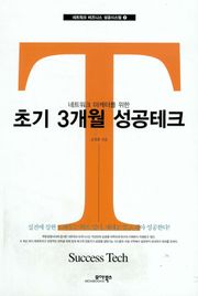 네트워크 마케터를 위한 초기 3개월 성공테크