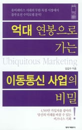 억대 연봉으로 가는 이동통신 사업의 비밀 표지 이미지