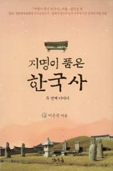 지명이 품은 한국사 2 표지 이미지