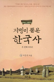 지명이 품은 한국사 2