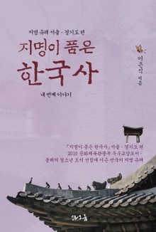 지명이 품은 한국사 4