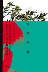 기묘사화 표지 이미지