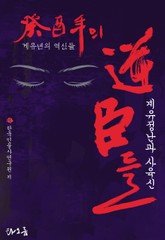 계유년의 역신들 표지 이미지