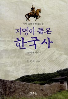 지명이 품은 한국사 5