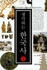 생각하는 한국사 1  표지 이미지