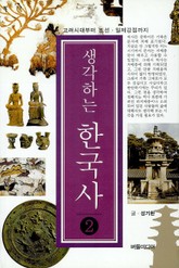 생각하는 한국사 2  표지 이미지