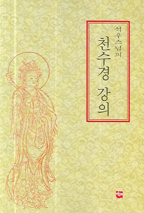 석우스님의 천수경 강의 표지 이미지