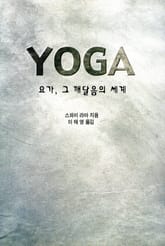 요가, 그 깨달음의 세계 표지 이미지