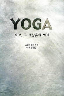 요가, 그 깨달음의 세계