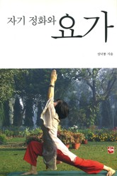 자기 정화와 요가 표지 이미지