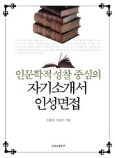 인문학적 성찰 중심의 자기소개서 인성면접 표지 이미지