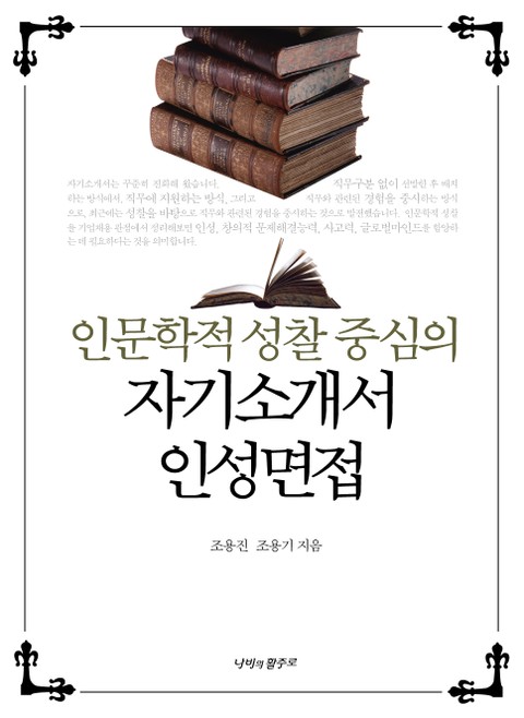 인문학적 성찰 중심의 자기소개서 인성면접 표지 이미지