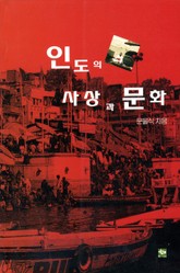 인도의 사상과 문화 표지 이미지