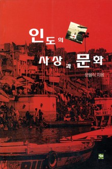 인도의 사상과 문화