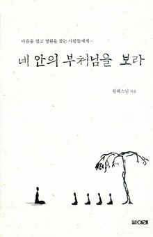네 안의 부처님을 보라