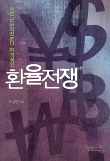 환율전쟁