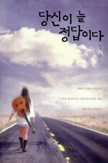 당신이 늘 정답이다