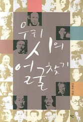 우리 시의 얼굴 찾기 표지 이미지