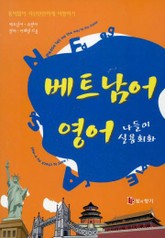 베트남어 영어 나들이 실용회화 표지 이미지