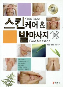 스킨케어 & 발마사지 10분