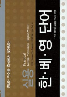 실용 한 베 영 단어