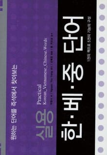 실용 한 베 중 단어