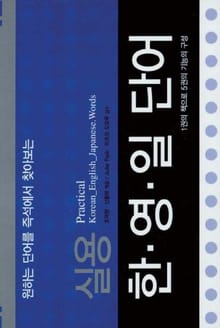 실용 한 영 일 단어