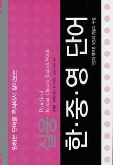 실용 한 중 영 단어