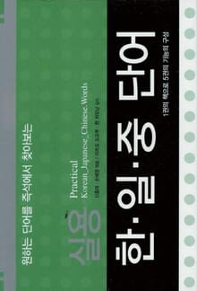실용 한 일 중 단어