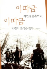 이따금 자연의 품속으로, 이따금 사람의 흔적을 찾아 표지 이미지