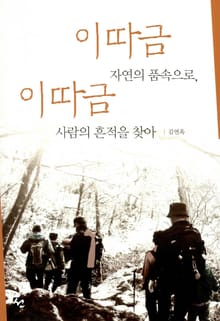 이따금 자연의 품속으로, 이따금 사람의 흔적을 찾아