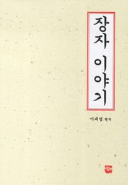 장자 이야기