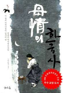 모정의 한국사