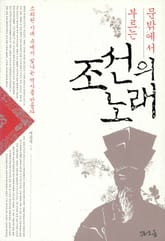 문밖에서 부르는 조선의 노래 표지 이미지