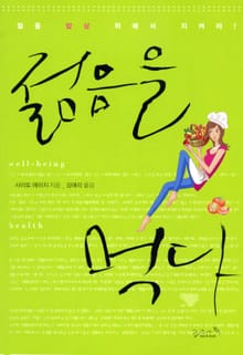 젊음을 먹다