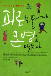 피로를 풀어야 큰 병을 막는다 표지 이미지