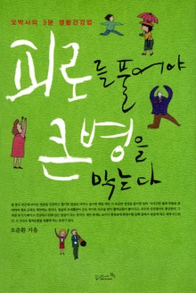 피로를 풀어야 큰 병을 막는다