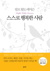 개정판 | 스스로 행복한 사람 표지 이미지