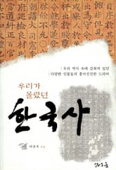 우리가 몰랐던 한국사 표지 이미지