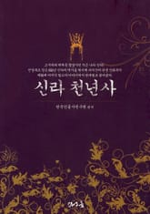 신라천년사 표지 이미지